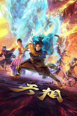 逆天邪神漫画人物幻妖形象示意